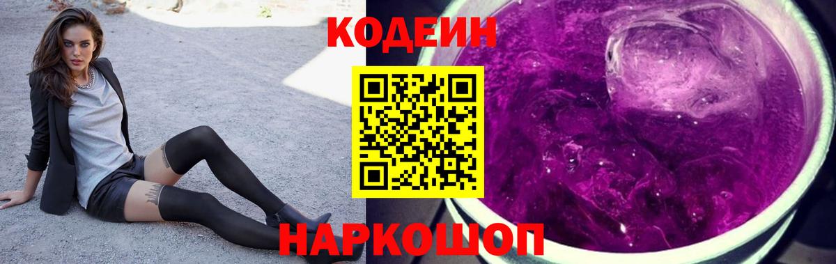 Кодеин Purple Drank  Заинск  Codein напиток Lean (лин) 